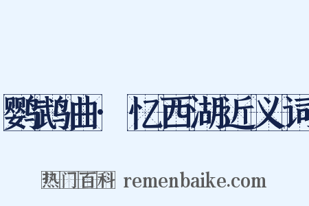 鹦鹉曲·忆西湖近义词是什么意思的图片